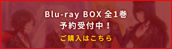 Blu-ray BOX 全1巻 予約受付中！