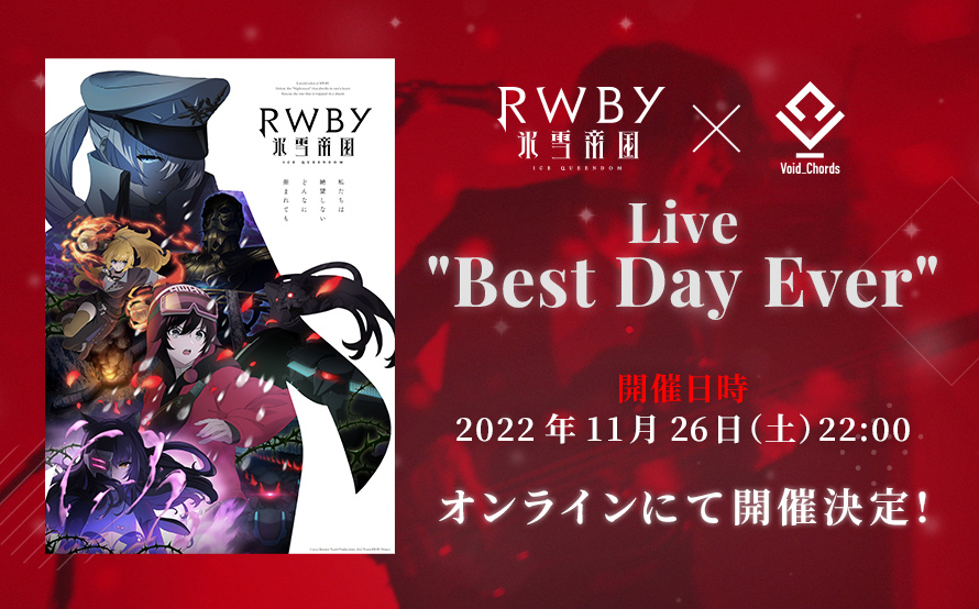 RWBY 氷雪帝国×Void_Chords Live “Best Day Ever” 開催日時 2022年11月26日(土)22:00 オンラインにて開催決定！