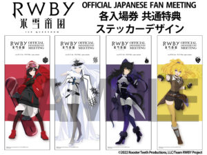 9月10より開催！アニメ公式展覧会「RWBY 氷雪帝国 OFFICIAL JAPANESE FAN MEETING」詳細決定！ | アニメ ...