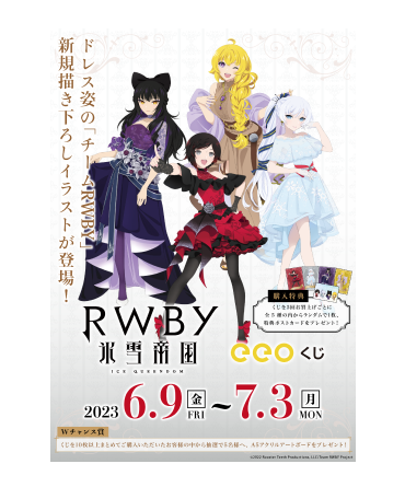 RWBY 氷雪帝国』eeoくじ | アニメ『RWBY 氷雪帝国』公式サイト